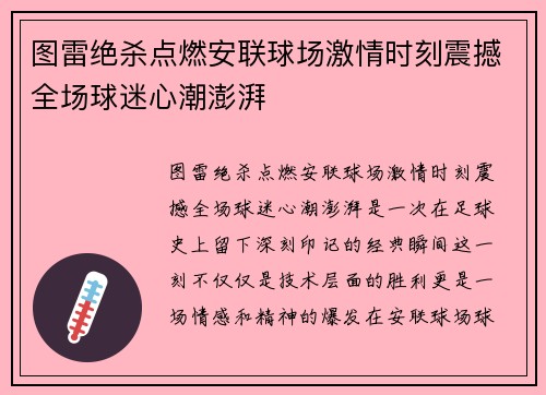 图雷绝杀点燃安联球场激情时刻震撼全场球迷心潮澎湃