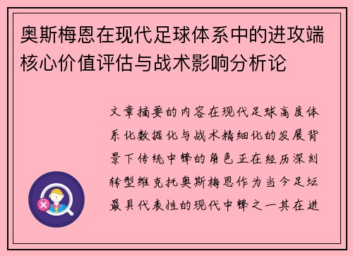 奥斯梅恩在现代足球体系中的进攻端核心价值评估与战术影响分析论