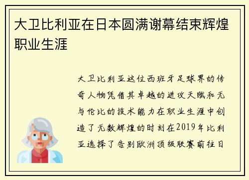 大卫比利亚在日本圆满谢幕结束辉煌职业生涯 大卫比利亚在日本圆满谢幕结束辉煌职业生涯