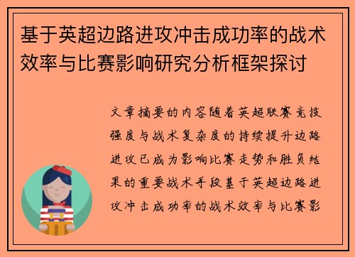 基于英超边路进攻冲击成功率的战术效率与比赛影响研究分析框架探讨