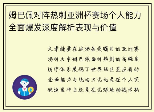 姆巴佩对阵热刺亚洲杯赛场个人能力全面爆发深度解析表现与价值 姆巴佩对阵热刺亚洲杯赛场个人能力全面爆发深度解析表现与价值