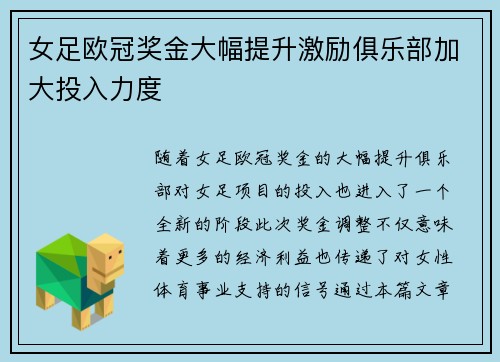 女足欧冠奖金大幅提升激励俱乐部加大投入力度