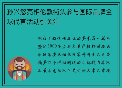 孙兴慜亮相伦敦街头参与国际品牌全球代言活动引关注