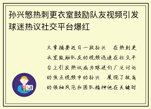 孙兴慜热刺更衣室鼓励队友视频引发球迷热议社交平台爆红 孙兴慜热刺更衣室鼓励队友视频引发球迷热议社交平台爆红