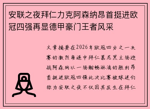 安联之夜拜仁力克阿森纳昂首挺进欧冠四强再显德甲豪门王者风采 安联之夜拜仁力克阿森纳昂首挺进欧冠四强再显德甲豪门王者风采