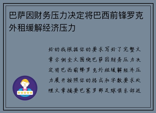 巴萨因财务压力决定将巴西前锋罗克外租缓解经济压力 巴萨因财务压力决定将巴西前锋罗克外租缓解经济压力