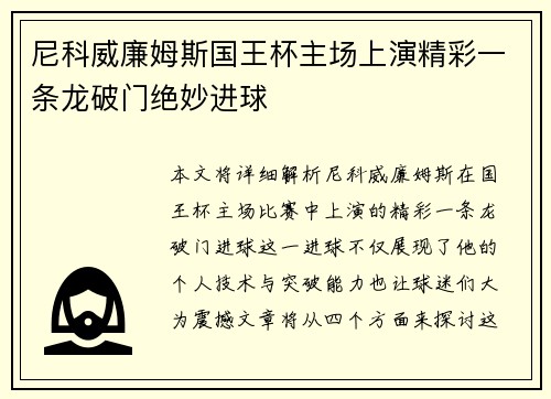 尼科威廉姆斯国王杯主场上演精彩一条龙破门绝妙进球 尼科威廉姆斯国王杯主场上演精彩一条龙破门绝妙进球