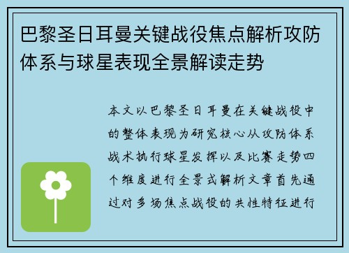 巴黎圣日耳曼关键战役焦点解析攻防体系与球星表现全景解读走势 巴黎圣日耳曼关键战役焦点解析攻防体系与球星表现全景解读走势