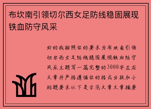 布坎南引领切尔西女足防线稳固展现铁血防守风采 布坎南引领切尔西女足防线稳固展现铁血防守风采
