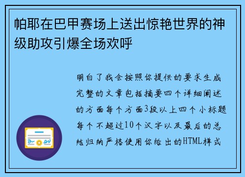 帕耶在巴甲赛场上送出惊艳世界的神级助攻引爆全场欢呼 帕耶在巴甲赛场上送出惊艳世界的神级助攻引爆全场欢呼