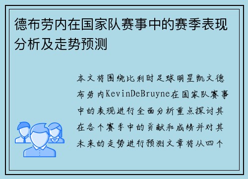 德布劳内在国家队赛事中的赛季表现分析及走势预测
