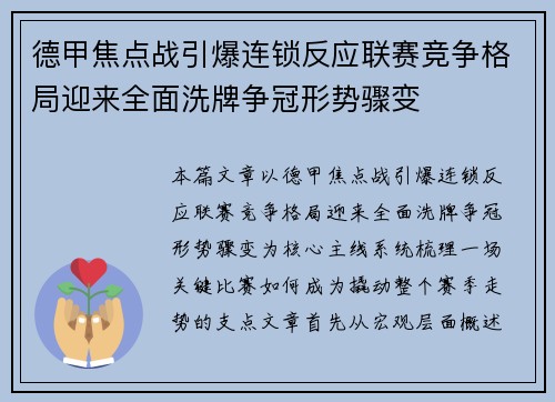 德甲焦点战引爆连锁反应联赛竞争格局迎来全面洗牌争冠形势骤变