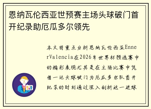 恩纳瓦伦西亚世预赛主场头球破门首开纪录助厄瓜多尔领先 恩纳瓦伦西亚世预赛主场头球破门首开纪录助厄瓜多尔领先