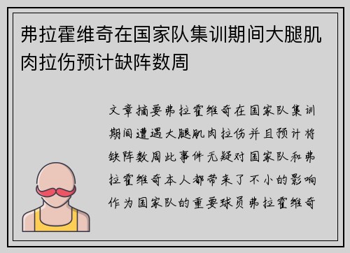 弗拉霍维奇在国家队集训期间大腿肌肉拉伤预计缺阵数周