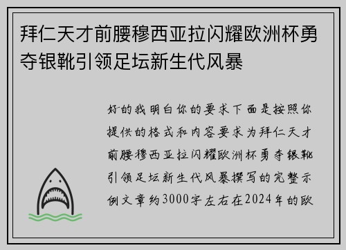 拜仁天才前腰穆西亚拉闪耀欧洲杯勇夺银靴引领足坛新生代风暴
