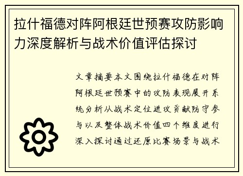 拉什福德对阵阿根廷世预赛攻防影响力深度解析与战术价值评估探讨 拉什福德对阵阿根廷世预赛攻防影响力深度解析与战术价值评估探讨