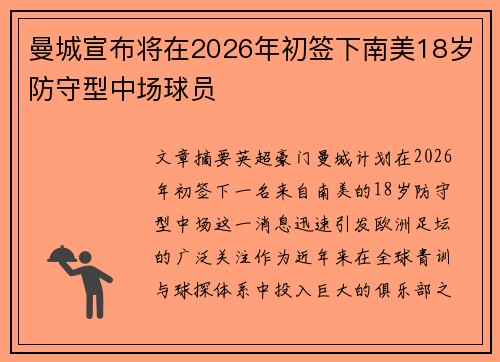 曼城宣布将在2026年初签下南美18岁防守型中场球员 曼城宣布将在2026年初签下南美18岁防守型中场球员