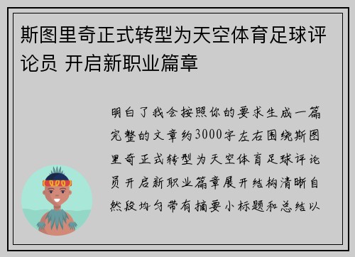 斯图里奇正式转型为天空体育足球评论员 开启新职业篇章