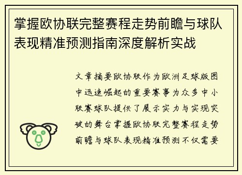 掌握欧协联完整赛程走势前瞻与球队表现精准预测指南深度解析实战