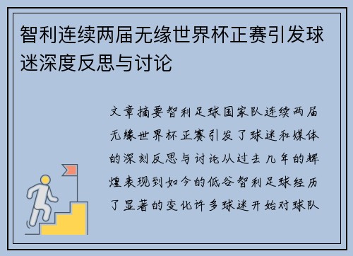 智利连续两届无缘世界杯正赛引发球迷深度反思与讨论