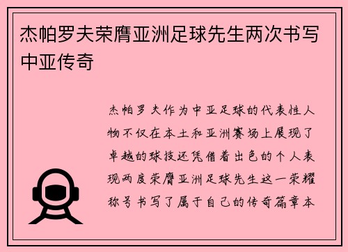 杰帕罗夫荣膺亚洲足球先生两次书写中亚传奇
