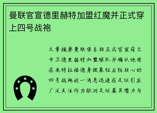 曼联官宣德里赫特加盟红魔并正式穿上四号战袍