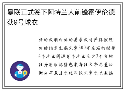 曼联正式签下阿特兰大前锋霍伊伦德获9号球衣 曼联正式签下阿特兰大前锋霍伊伦德获9号球衣