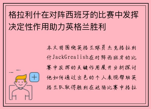 格拉利什在对阵西班牙的比赛中发挥决定性作用助力英格兰胜利