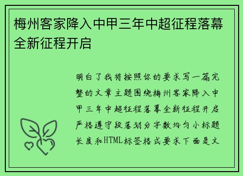 梅州客家降入中甲三年中超征程落幕全新征程开启