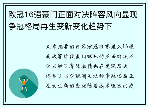 欧冠16强豪门正面对决阵容风向显现争冠格局再生变新变化趋势下