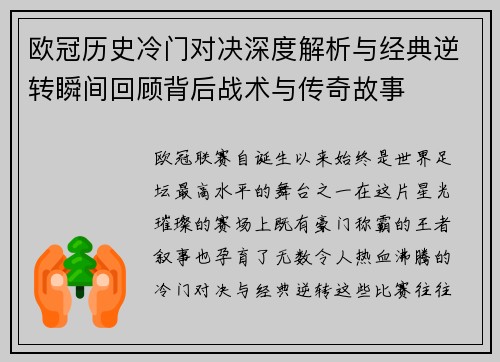 欧冠历史冷门对决深度解析与经典逆转瞬间回顾背后战术与传奇故事 欧冠历史冷门对决深度解析与经典逆转瞬间回顾背后战术与传奇故事