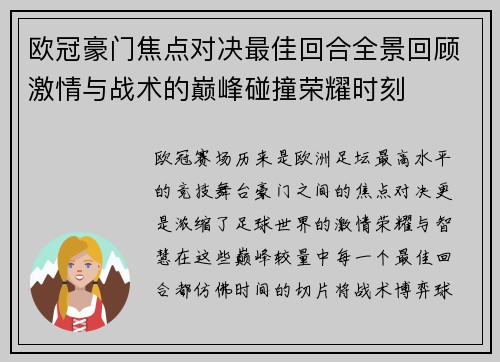 欧冠豪门焦点对决最佳回合全景回顾激情与战术的巅峰碰撞荣耀时刻