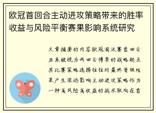 欧冠首回合主动进攻策略带来的胜率收益与风险平衡赛果影响系统研究