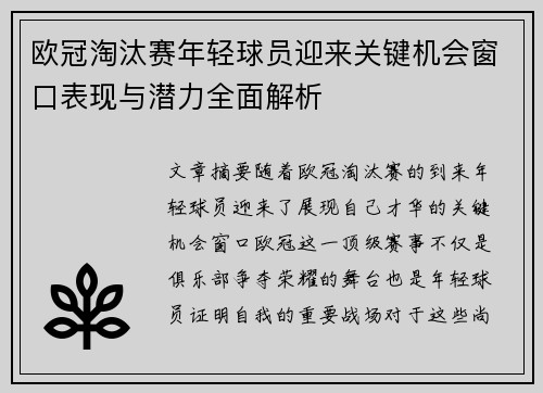 欧冠淘汰赛年轻球员迎来关键机会窗口表现与潜力全面解析 欧冠淘汰赛年轻球员迎来关键机会窗口表现与潜力全面解析