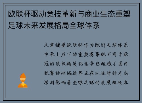 欧联杯驱动竞技革新与商业生态重塑足球未来发展格局全球体系