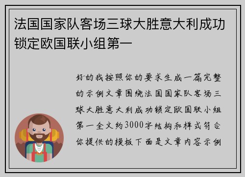 法国国家队客场三球大胜意大利成功锁定欧国联小组第一