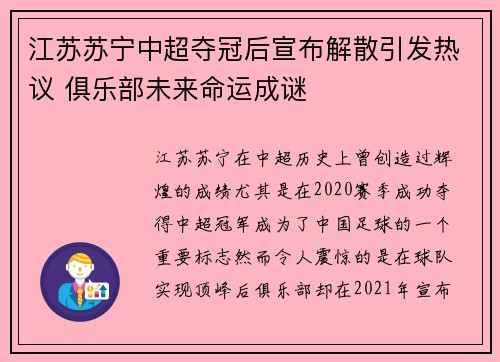 江苏苏宁中超夺冠后宣布解散引发热议 俱乐部未来命运成谜