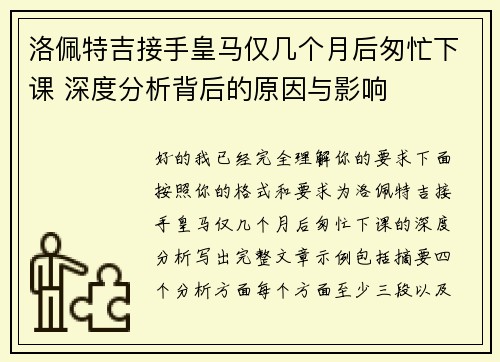洛佩特吉接手皇马仅几个月后匆忙下课 深度分析背后的原因与影响 洛佩特吉接手皇马仅几个月后匆忙下课 深度分析背后的原因与影响