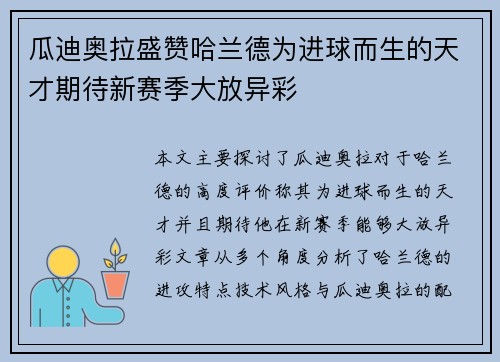 瓜迪奥拉盛赞哈兰德为进球而生的天才期待新赛季大放异彩
