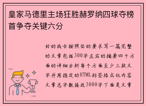 皇家马德里主场狂胜赫罗纳四球夺榜首争夺关键六分