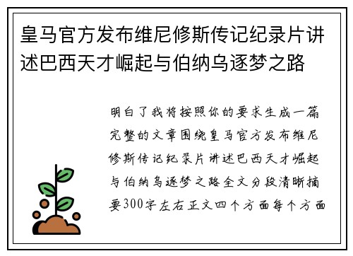 皇马官方发布维尼修斯传记纪录片讲述巴西天才崛起与伯纳乌逐梦之路 皇马官方发布维尼修斯传记纪录片讲述巴西天才崛起与伯纳乌逐梦之路