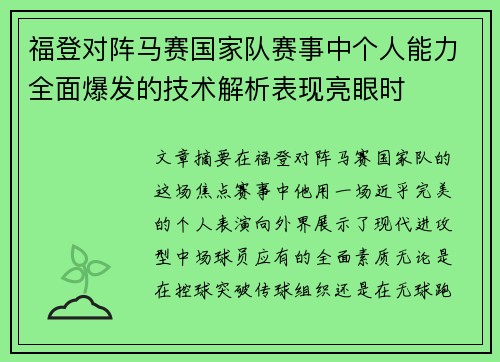 福登对阵马赛国家队赛事中个人能力全面爆发的技术解析表现亮眼时