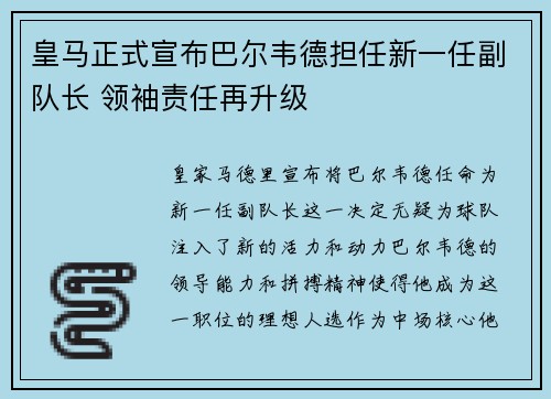 皇马正式宣布巴尔韦德担任新一任副队长 领袖责任再升级