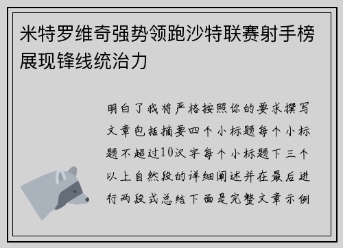 米特罗维奇强势领跑沙特联赛射手榜展现锋线统治力