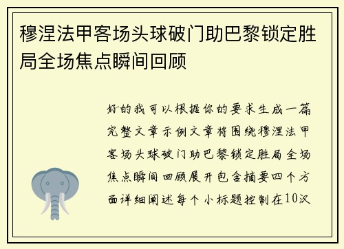 穆涅法甲客场头球破门助巴黎锁定胜局全场焦点瞬间回顾 穆涅法甲客场头球破门助巴黎锁定胜局全场焦点瞬间回顾