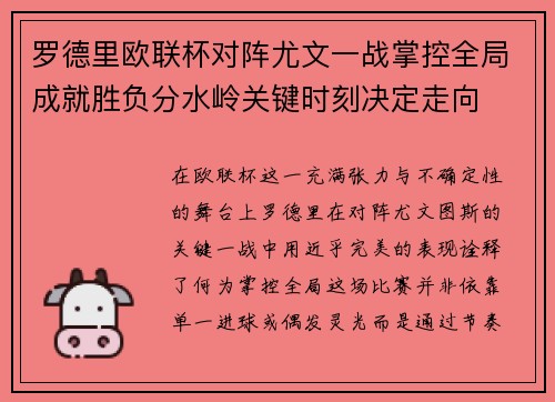 罗德里欧联杯对阵尤文一战掌控全局成就胜负分水岭关键时刻决定走向
