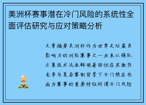 美洲杯赛事潜在冷门风险的系统性全面评估研究与应对策略分析