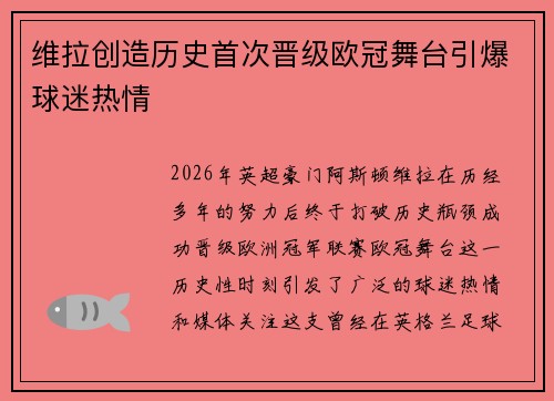 维拉创造历史首次晋级欧冠舞台引爆球迷热情 维拉创造历史首次晋级欧冠舞台引爆球迷热情