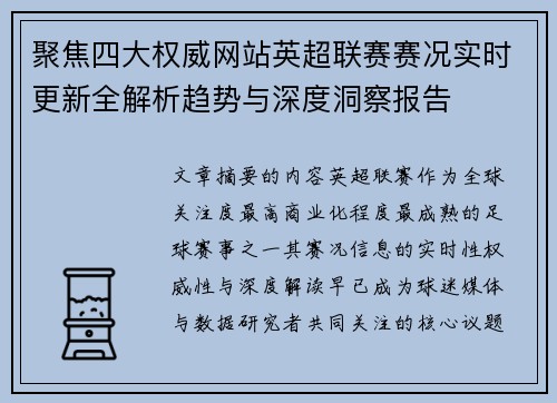 聚焦四大权威网站英超联赛赛况实时更新全解析趋势与深度洞察报告