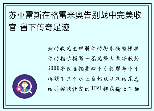苏亚雷斯在格雷米奥告别战中完美收官 留下传奇足迹